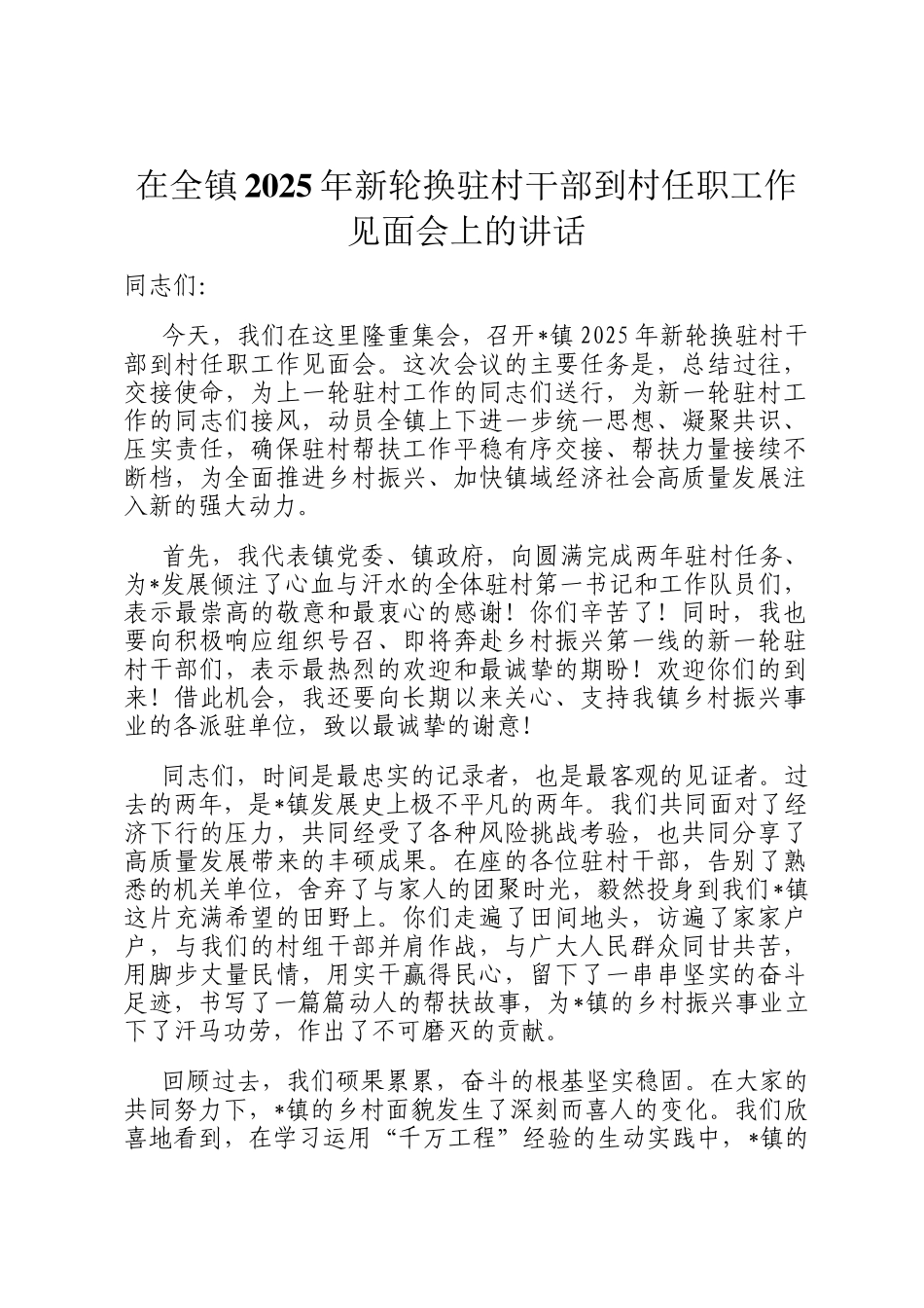 在全镇2025年新轮换驻村干部到村任职工作见面会上的讲话_第1页