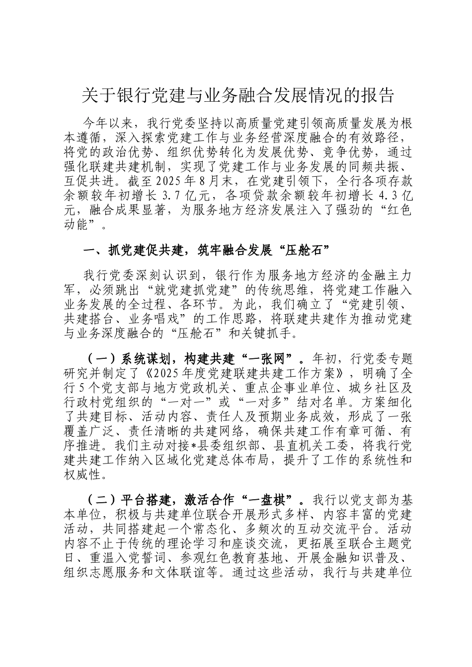 关于银行党建与业务融合发展情况的报告_第1页