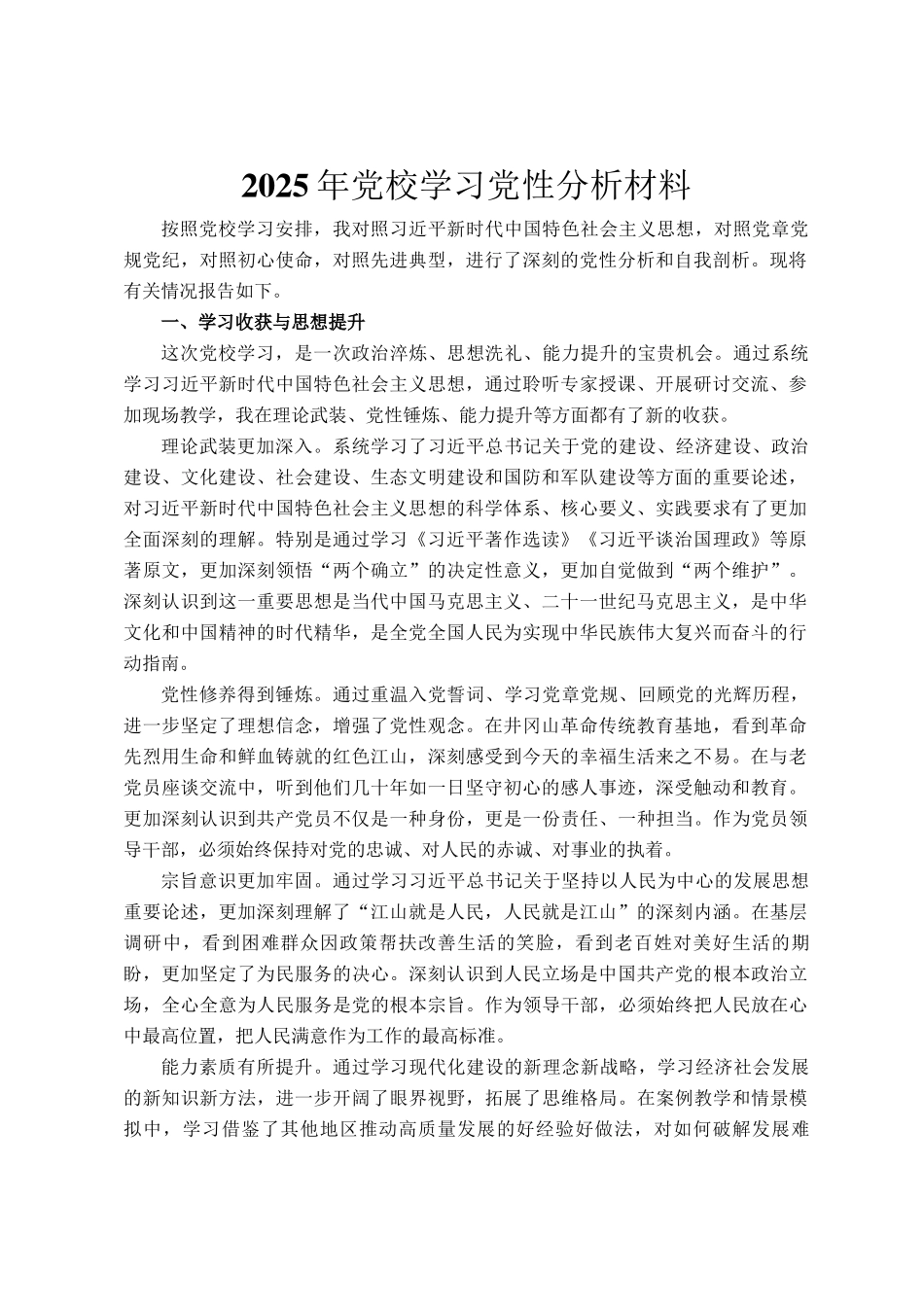 2025年党校学习党性分析材料_第1页