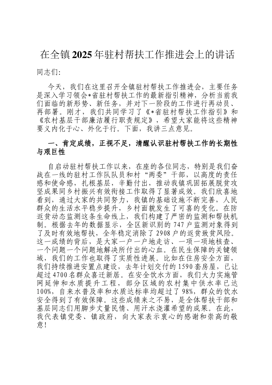 在全镇2025年驻村帮扶工作推进会上的讲话_第1页