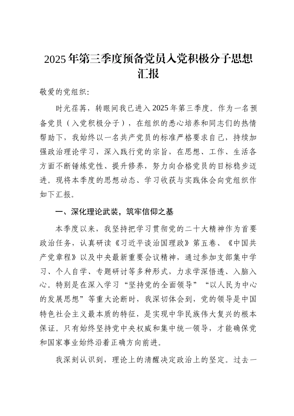 2025年第三季度预备党员入党积极分子思想汇报_第1页