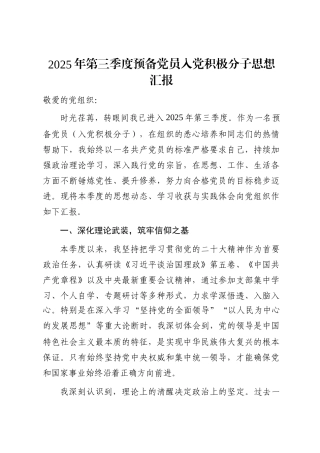2025年第三季度预备党员入党积极分子思想汇报