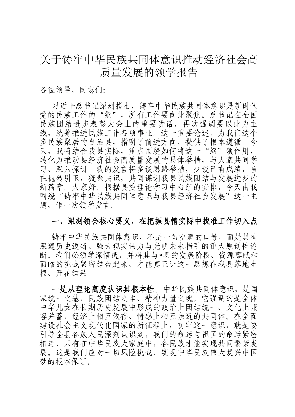 关于铸牢中华民族共同体意识推动经济社会高质量发展的领学报告_第1页