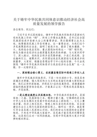 关于铸牢中华民族共同体意识推动经济社会高质量发展的领学报告