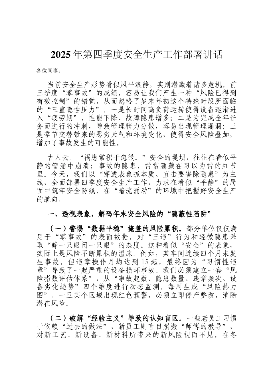 2025年第四季度安全生产工作部署讲话_第1页