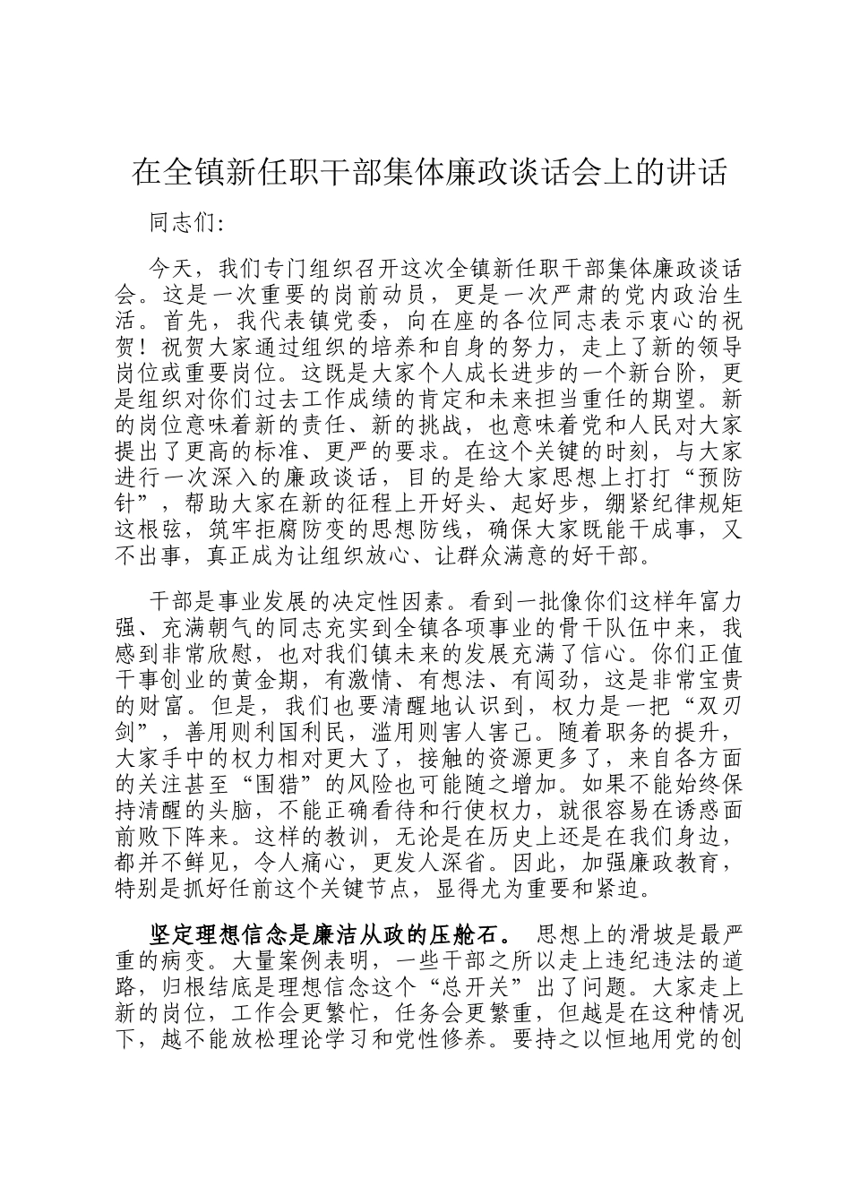 在全镇新任职干部集体廉政谈话会上的讲话_第1页