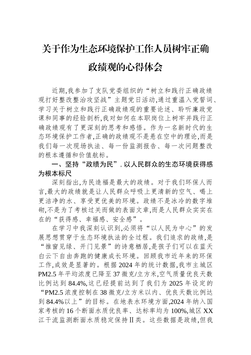关于作为生态环境保护工作人员树牢正确政绩观的心得体会_第1页