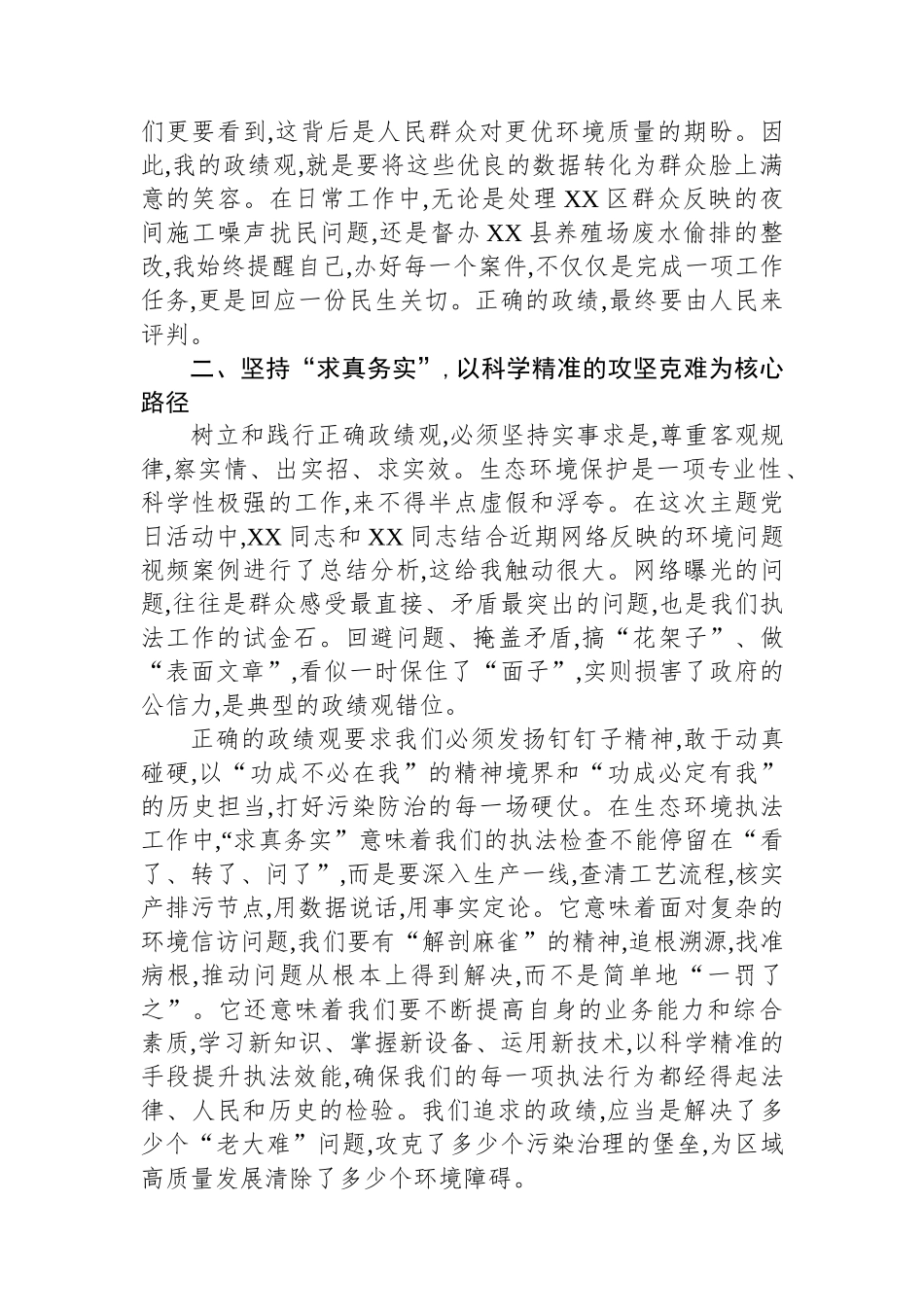 关于作为生态环境保护工作人员树牢正确政绩观的心得体会_第2页