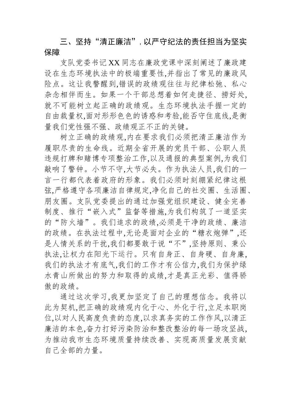 关于作为生态环境保护工作人员树牢正确政绩观的心得体会_第3页