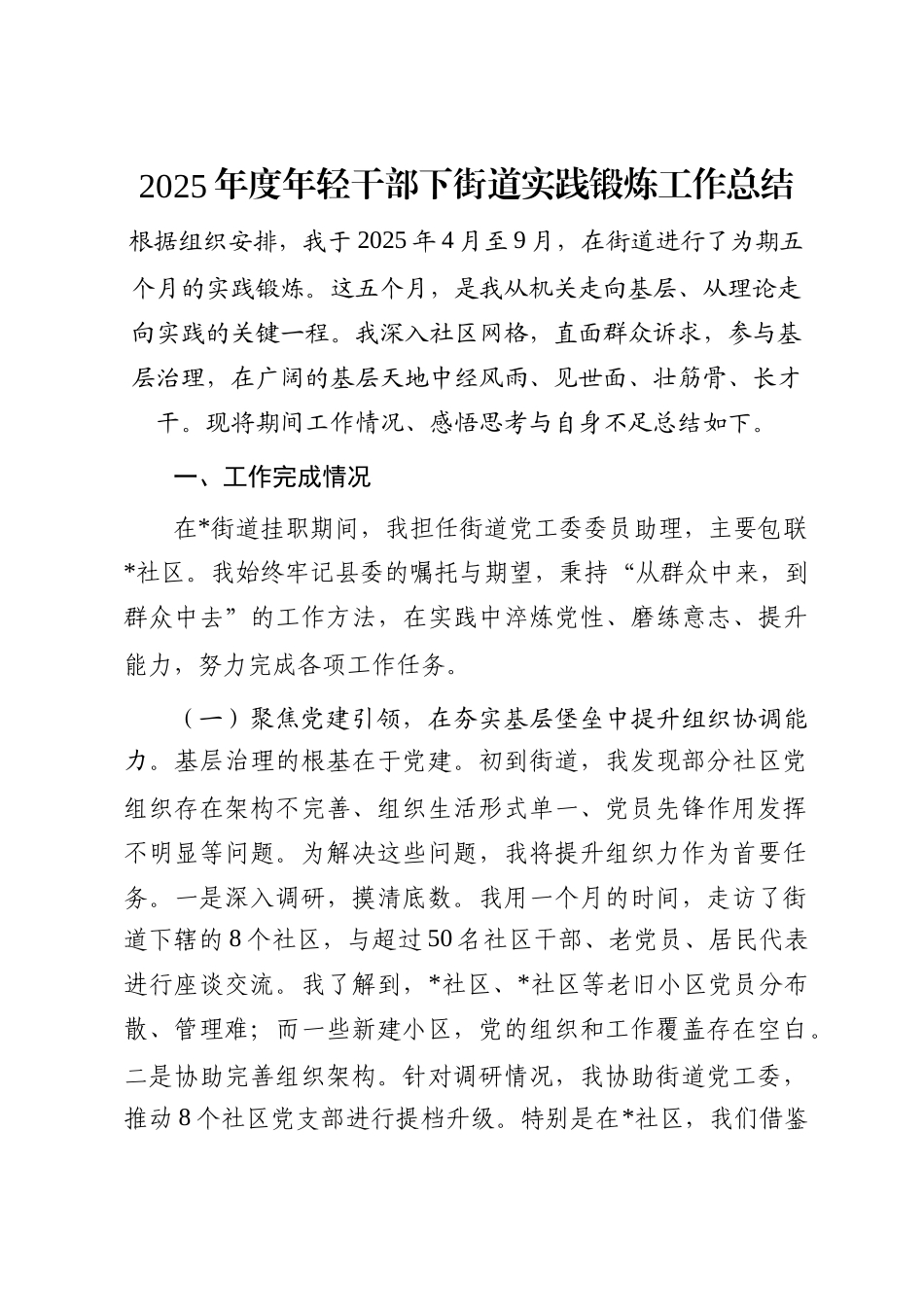 2025年度年轻干部下街道实践锻炼工作总结_第1页