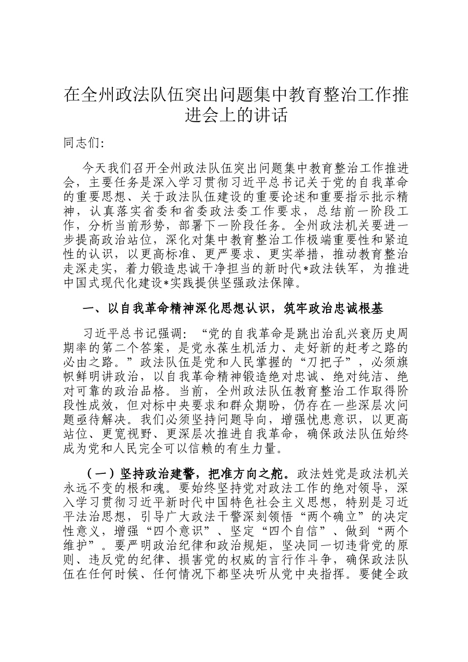在全州政法队伍突出问题集中教育整治工作推进会上的讲话_第1页