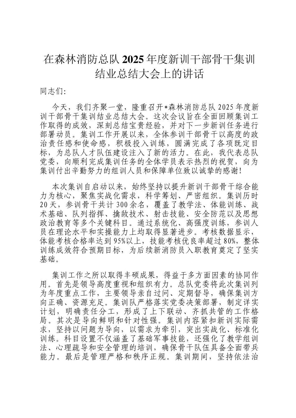 在森林消防总队2025年度新训干部骨干集训结业总结大会上的讲话_第1页