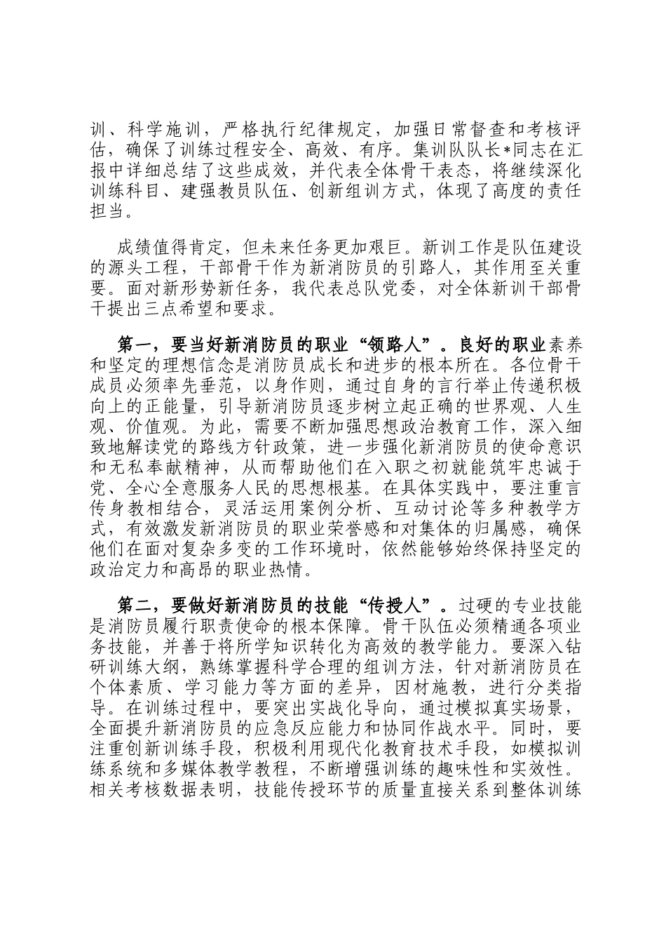 在森林消防总队2025年度新训干部骨干集训结业总结大会上的讲话_第2页