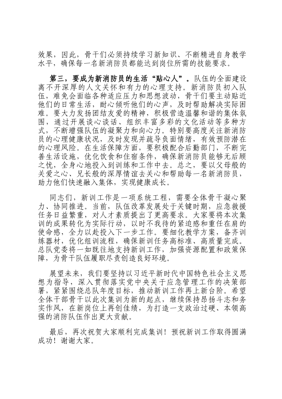 在森林消防总队2025年度新训干部骨干集训结业总结大会上的讲话_第3页