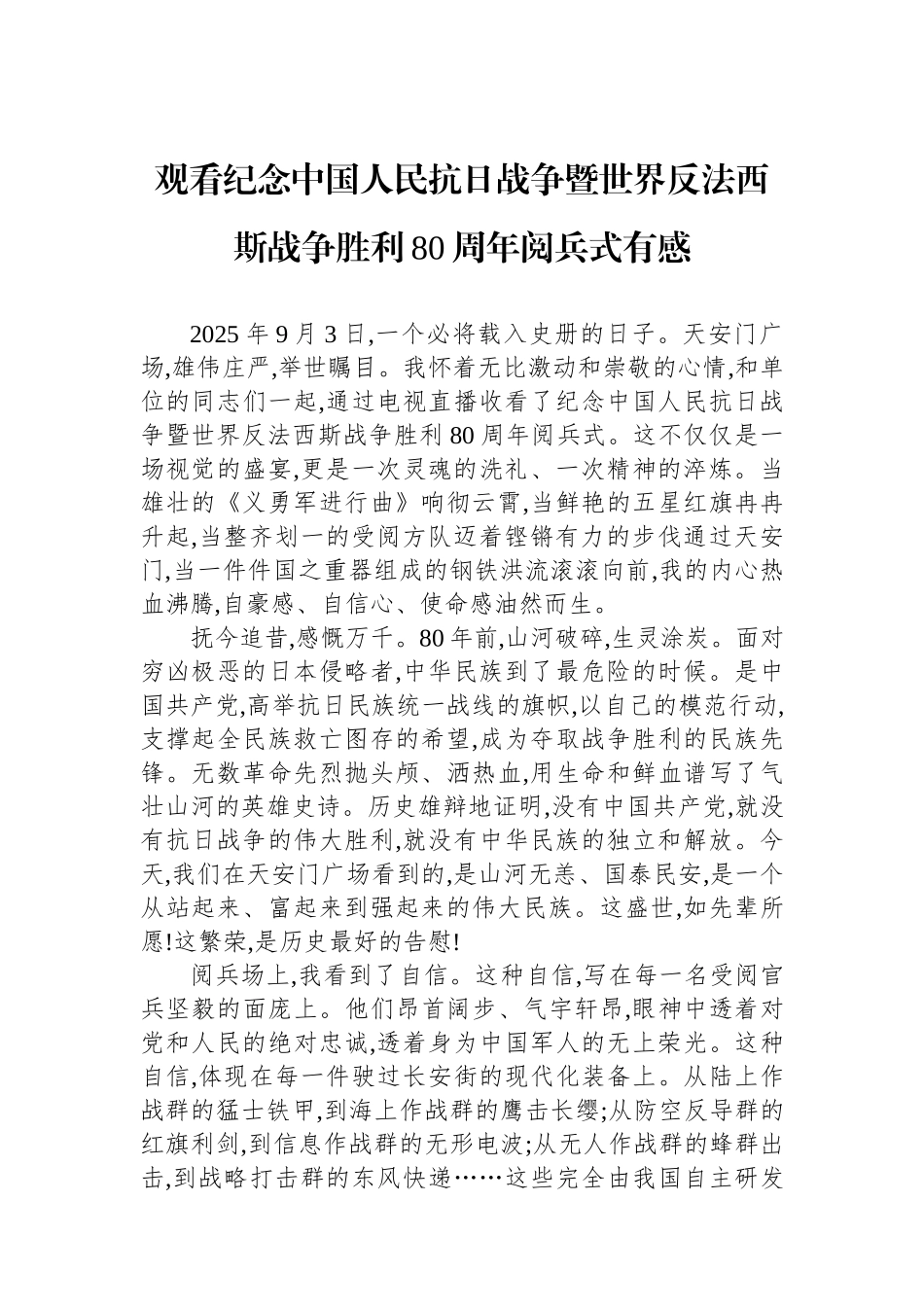 观看纪念中国人民抗日战争暨世界反法西斯战争胜利80周年阅兵式有感_第1页