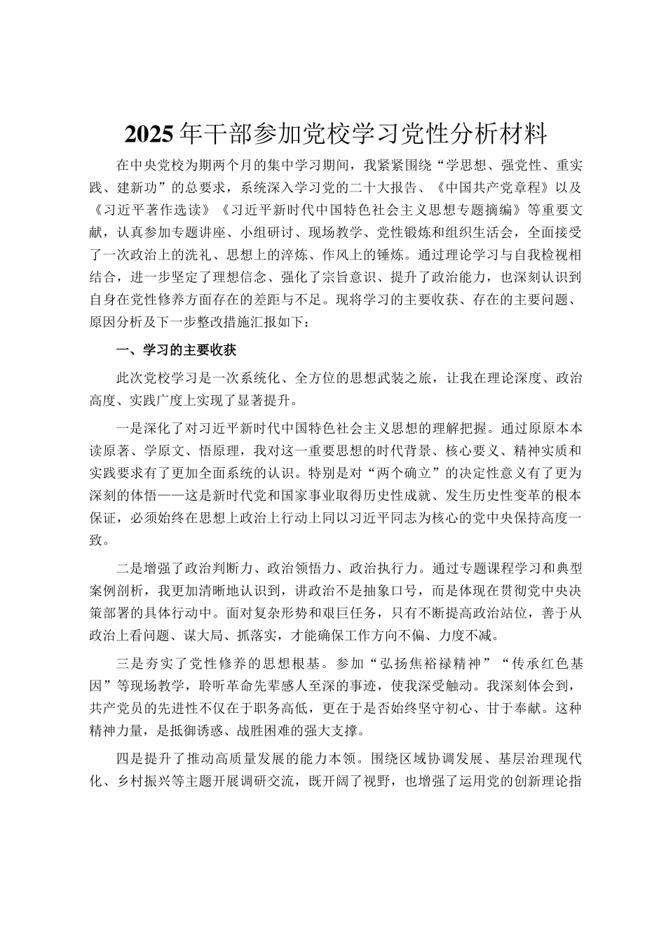 2025年干部参加党校学习党性分析材料_第1页