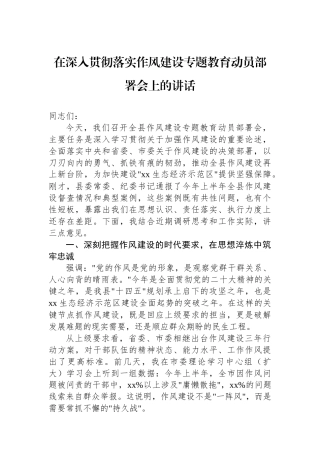 在深入贯彻落实作风建设专题教育动员部署会上的讲话