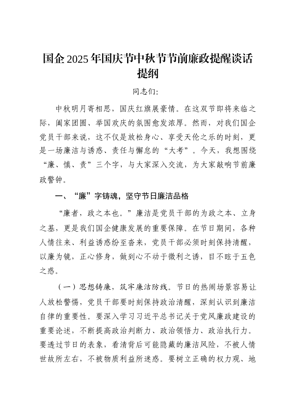 国企2025年国庆节中秋节节前廉政提醒谈话提纲_第1页