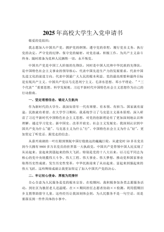 2025年高校大学生入党申请书