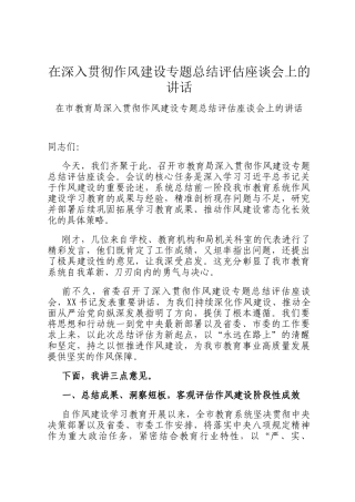 在深入贯彻作风建设专题总结评估座谈会上的讲话