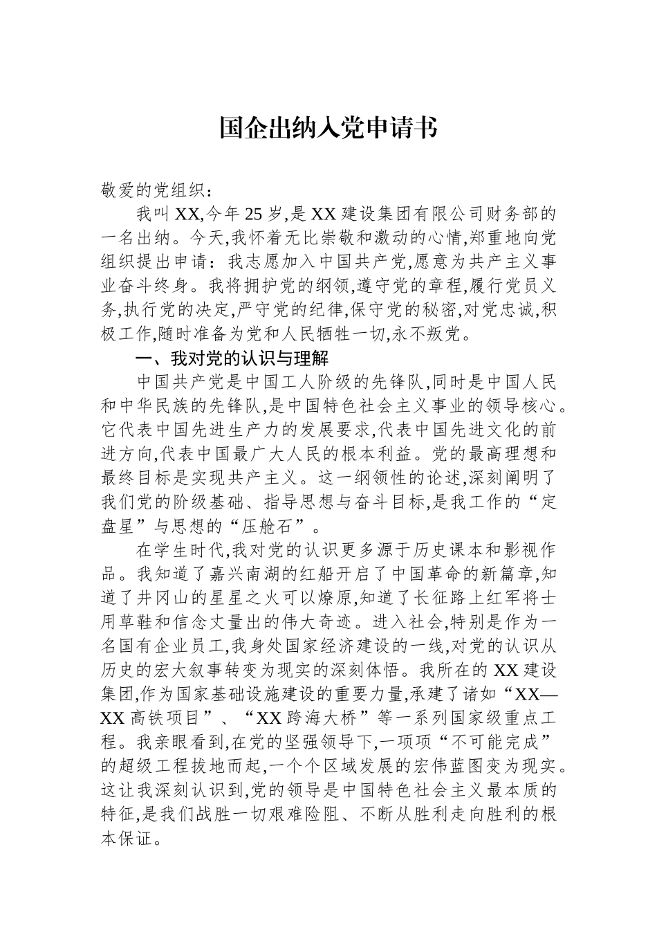 国企出纳入党申请书_第1页