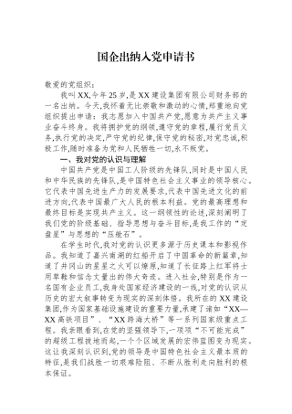 国企出纳入党申请书
