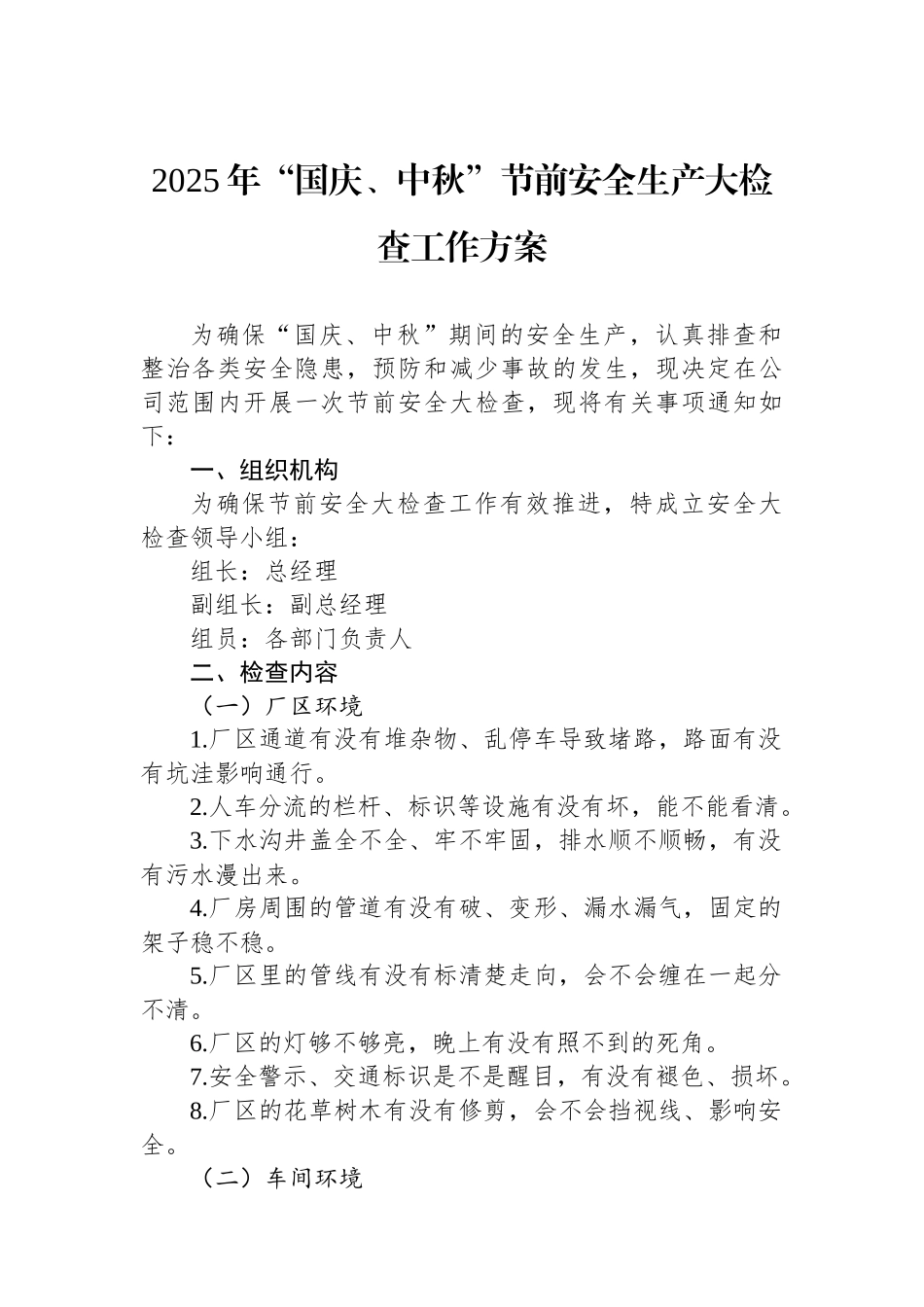 2025年国庆、中秋节前安全生产大检查工作方案_第1页