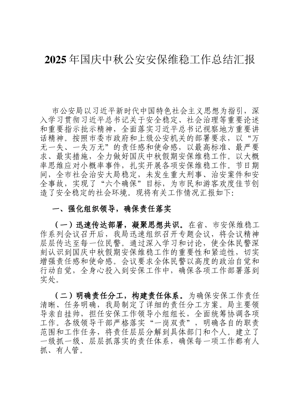 2025年国庆中秋公安安保维稳工作总结汇报_第1页