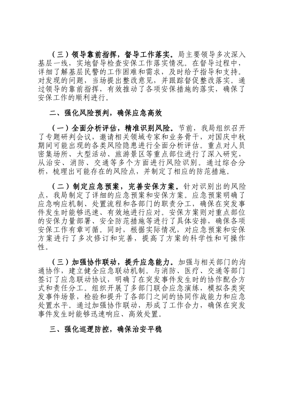 2025年国庆中秋公安安保维稳工作总结汇报_第2页