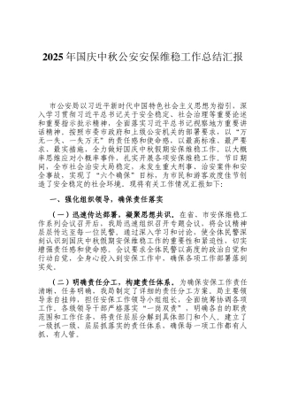 2025年国庆中秋公安安保维稳工作总结汇报