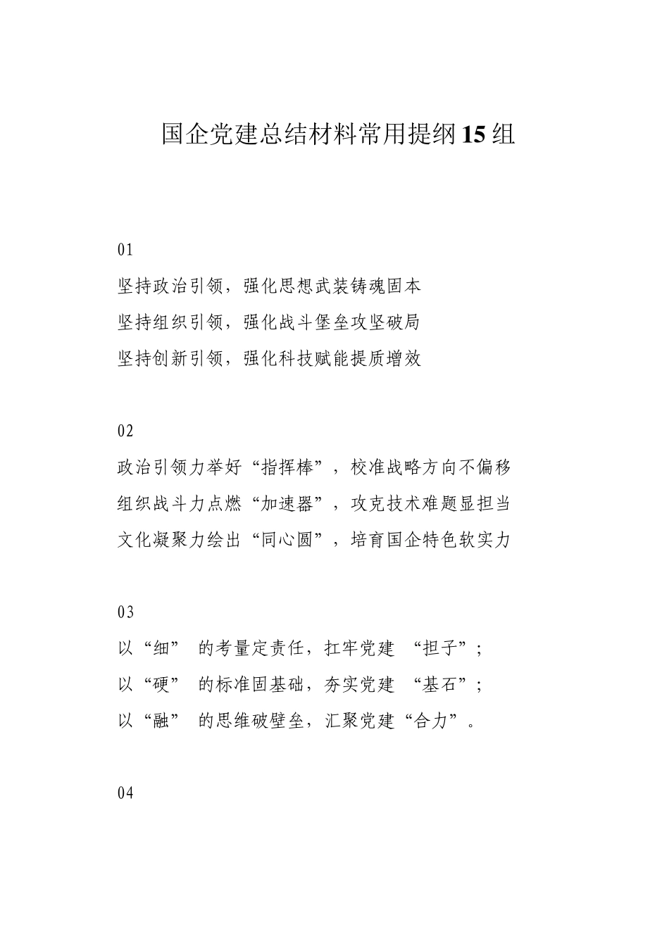 国企党建总结材料常用提纲15组_第1页