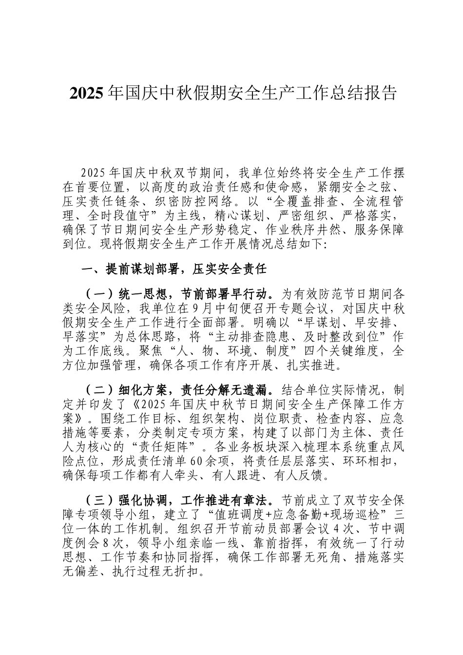 2025年国庆中秋假期安全生产工作总结报告_第1页