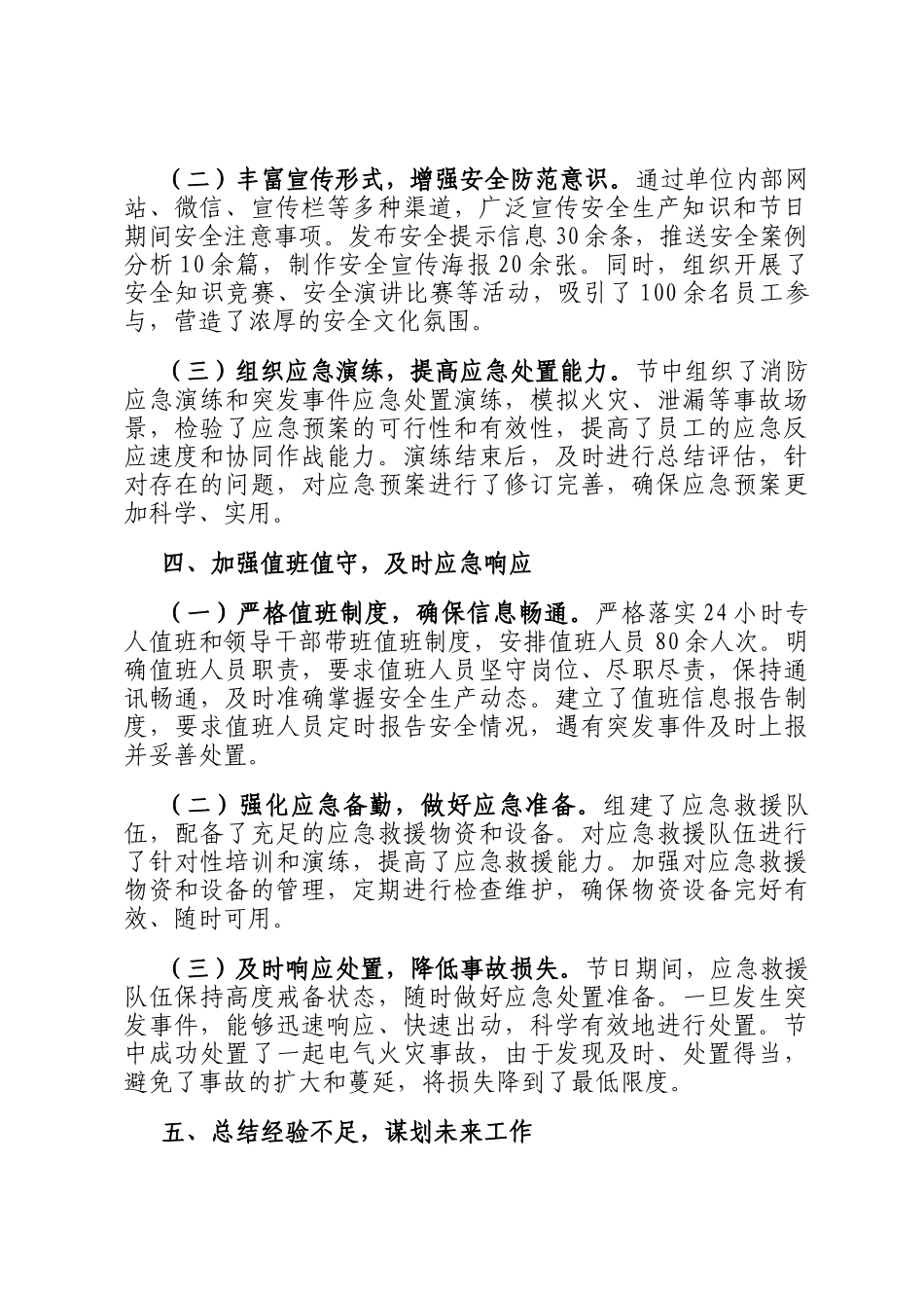 2025年国庆中秋假期安全生产工作总结报告_第3页