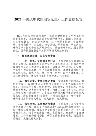 2025年国庆中秋假期安全生产工作总结报告