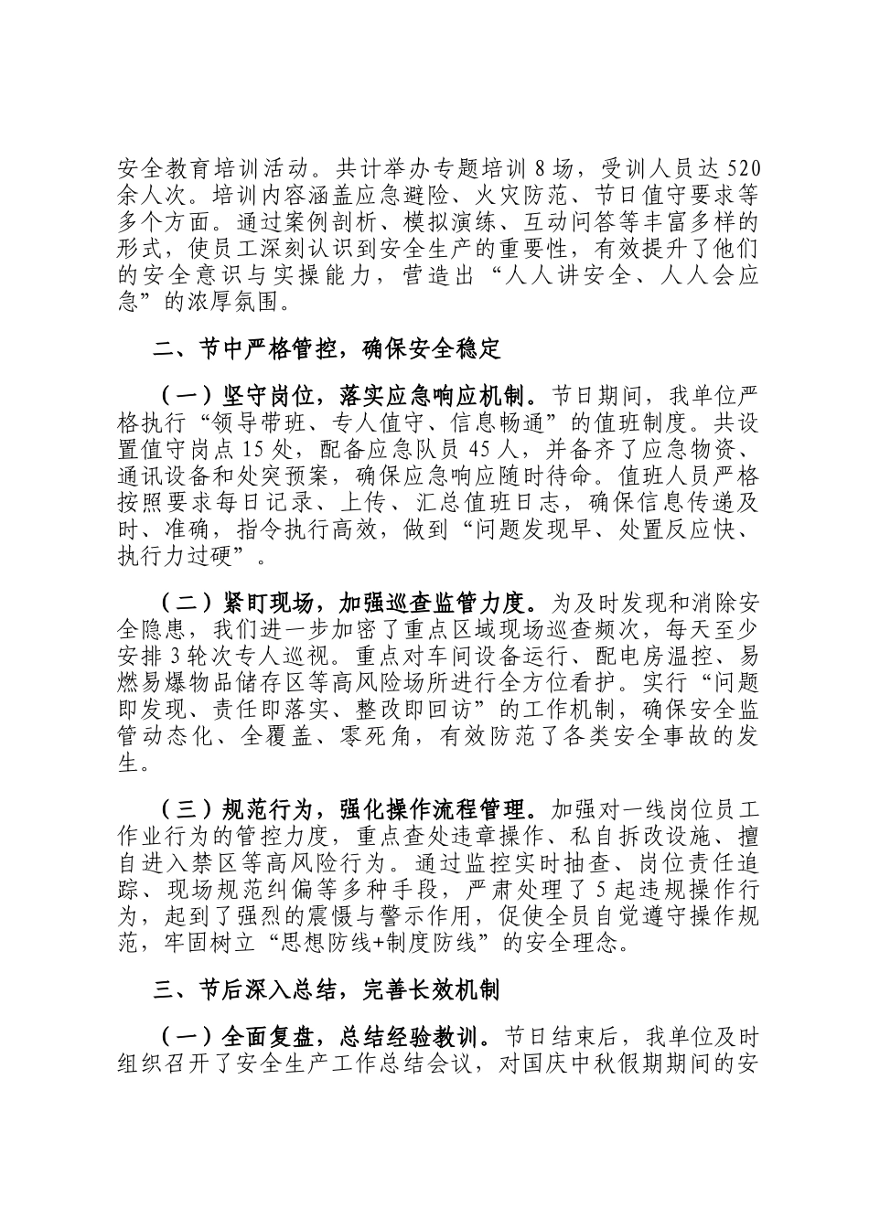 2025年国庆中秋假期安全生产工作总结汇报_第2页