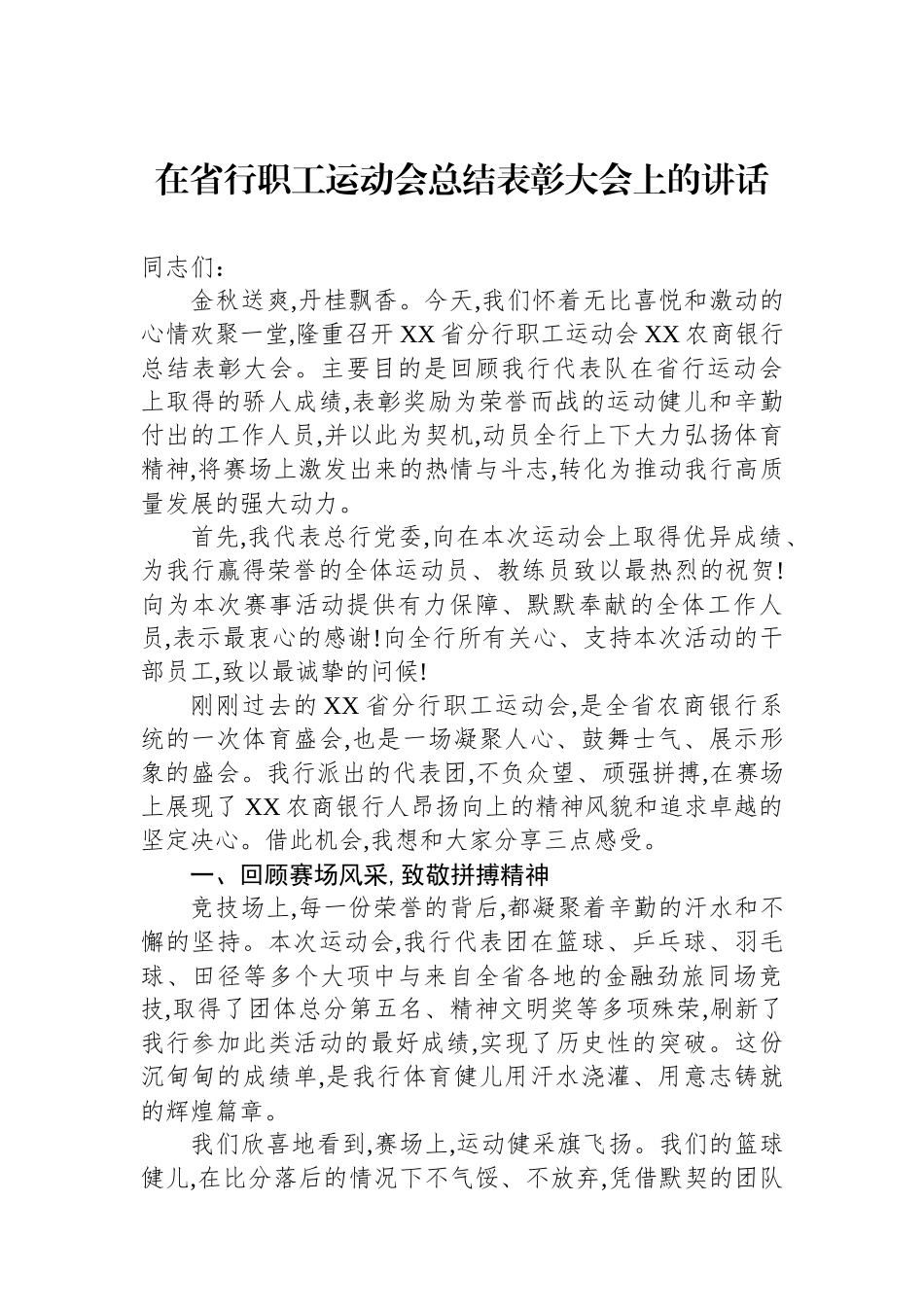 在省行职工运动会总结表彰大会上的讲话_第1页
