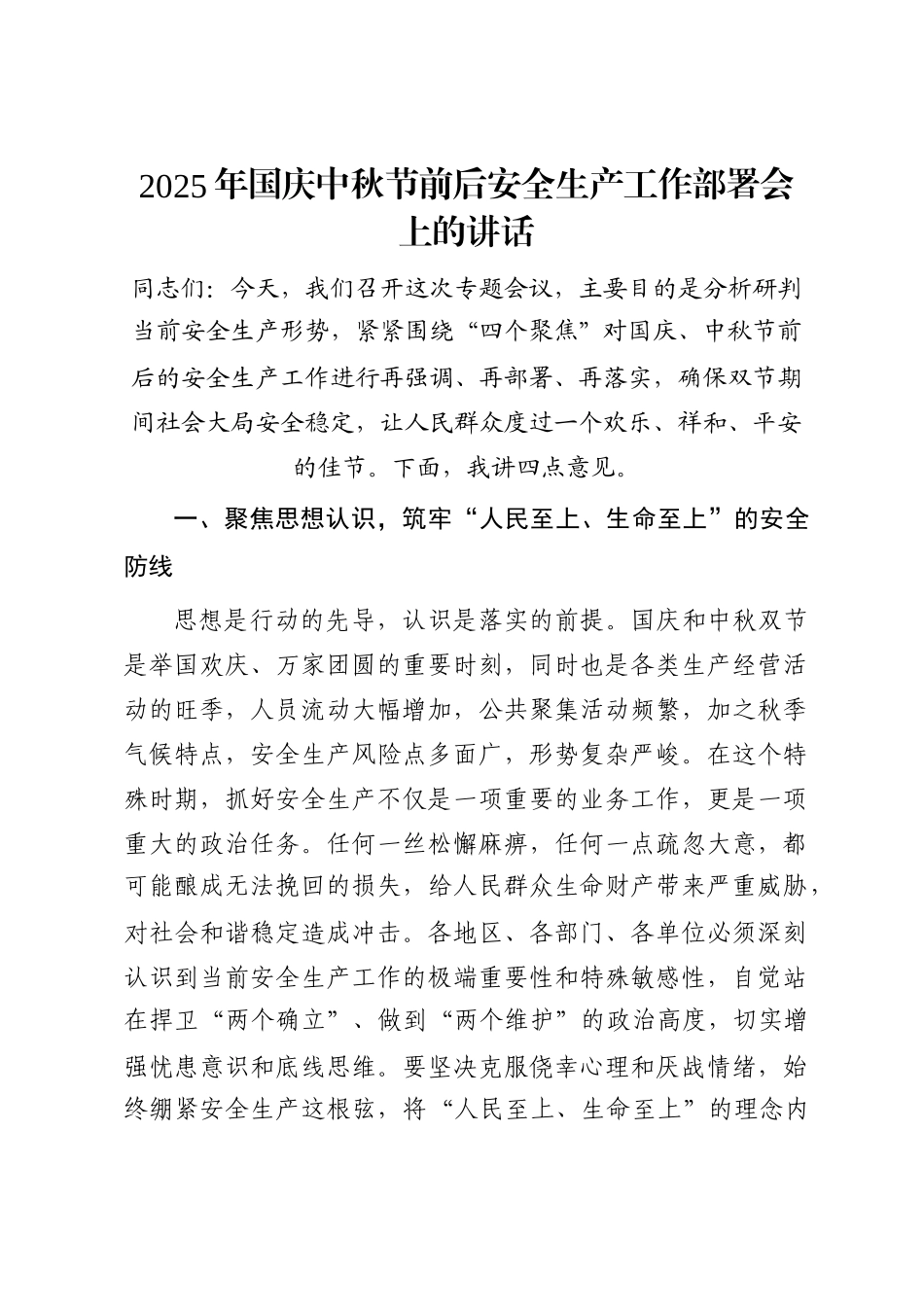 2025年国庆中秋节前后安全生产工作部署会上的讲话_第1页