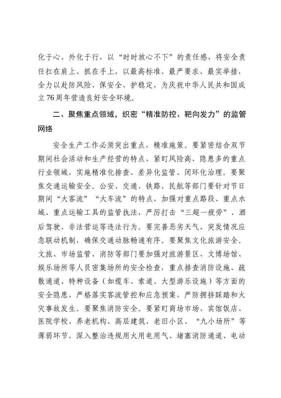 2025年国庆中秋节前后安全生产工作部署会上的讲话_第2页