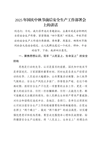 2025年国庆中秋节前后安全生产工作部署会上的讲话