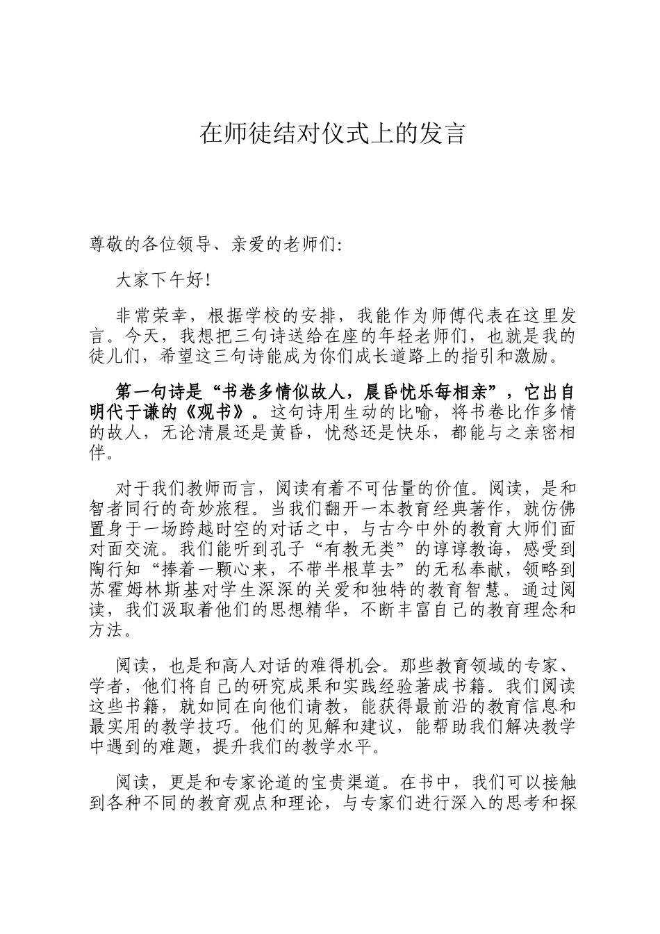 在师徒结对仪式上的发言_第1页