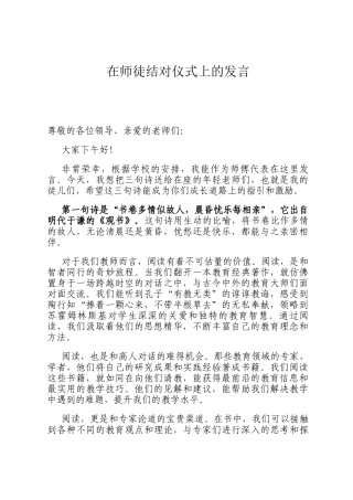 在师徒结对仪式上的发言