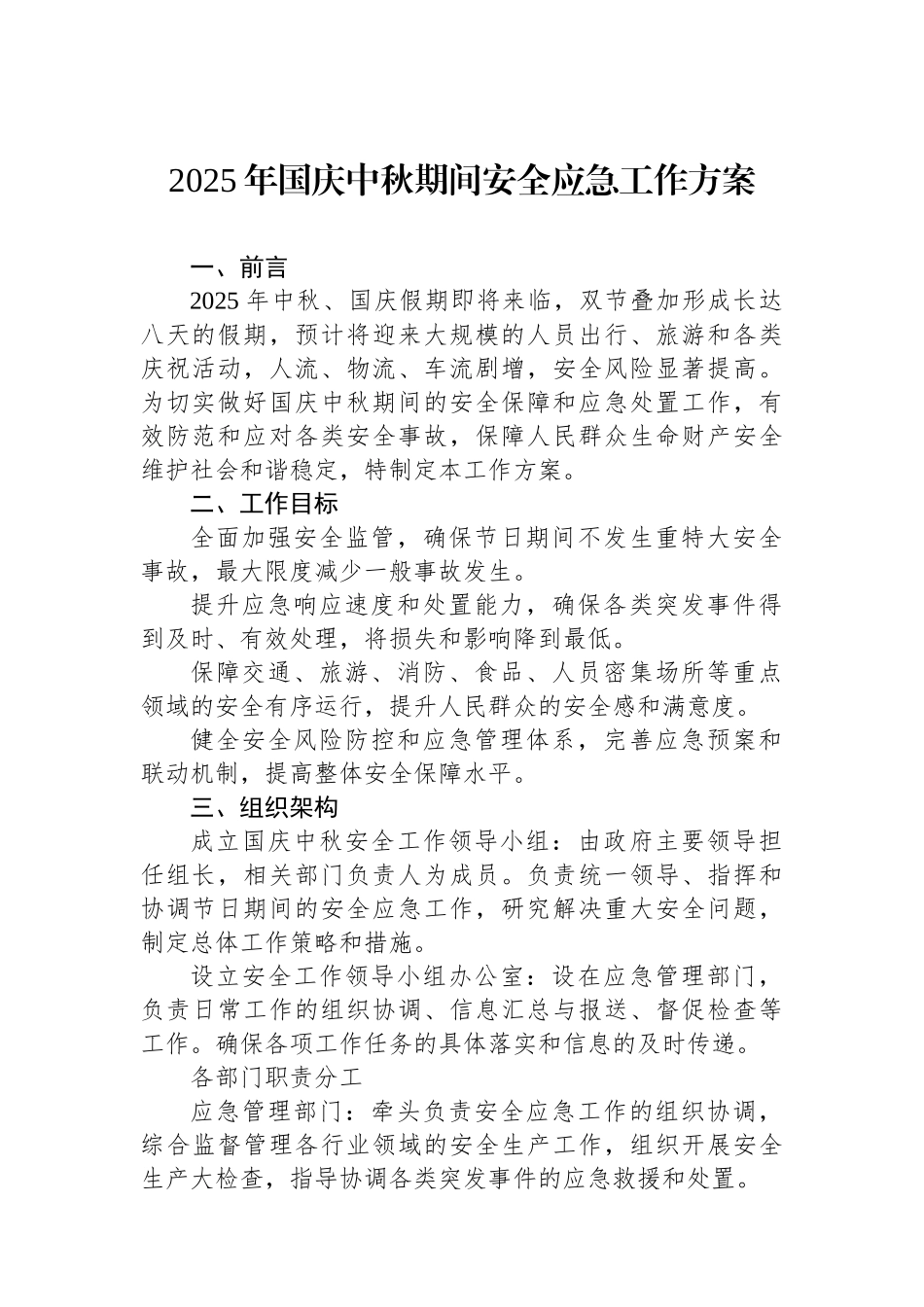 2025年国庆中秋期间安全应急工作方案_第1页