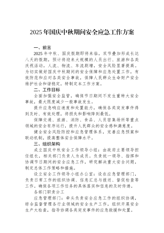 2025年国庆中秋期间安全应急工作方案