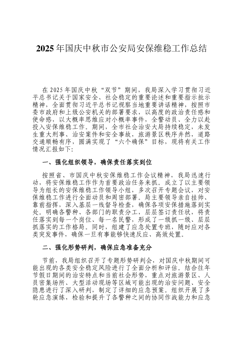 2025年国庆中秋市公安局安保维稳工作总结_第1页
