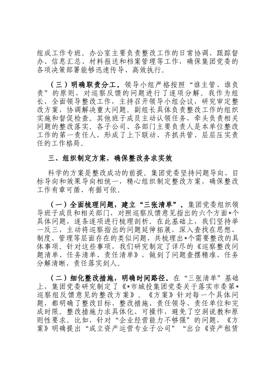 2025年集团党委书记关于落实市委巡察反馈意见整改情况的报告_第3页