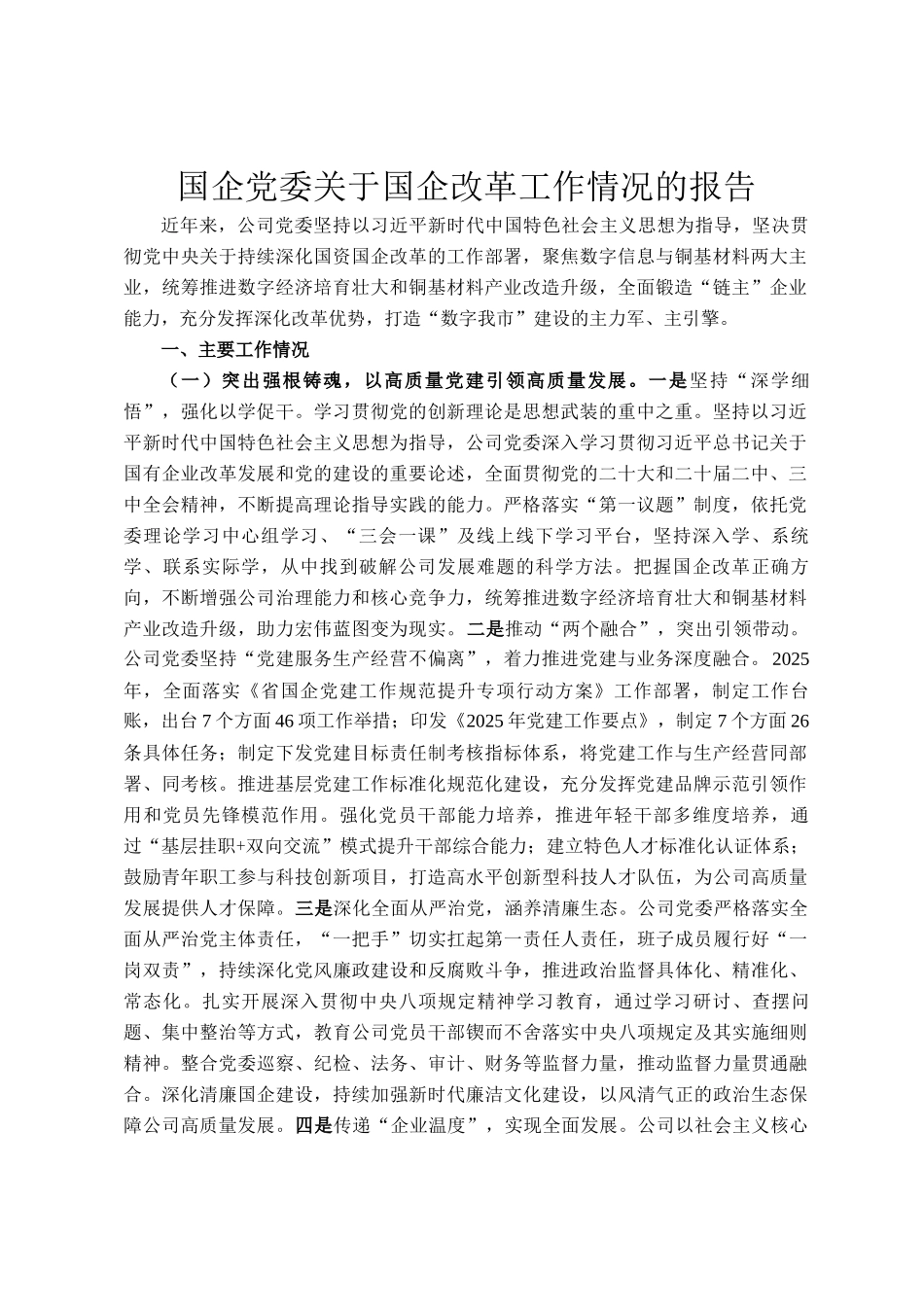 国企党委关于国企改革工作情况的报告_第1页
