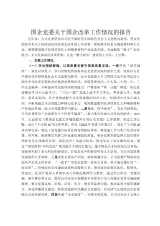 国企党委关于国企改革工作情况的报告