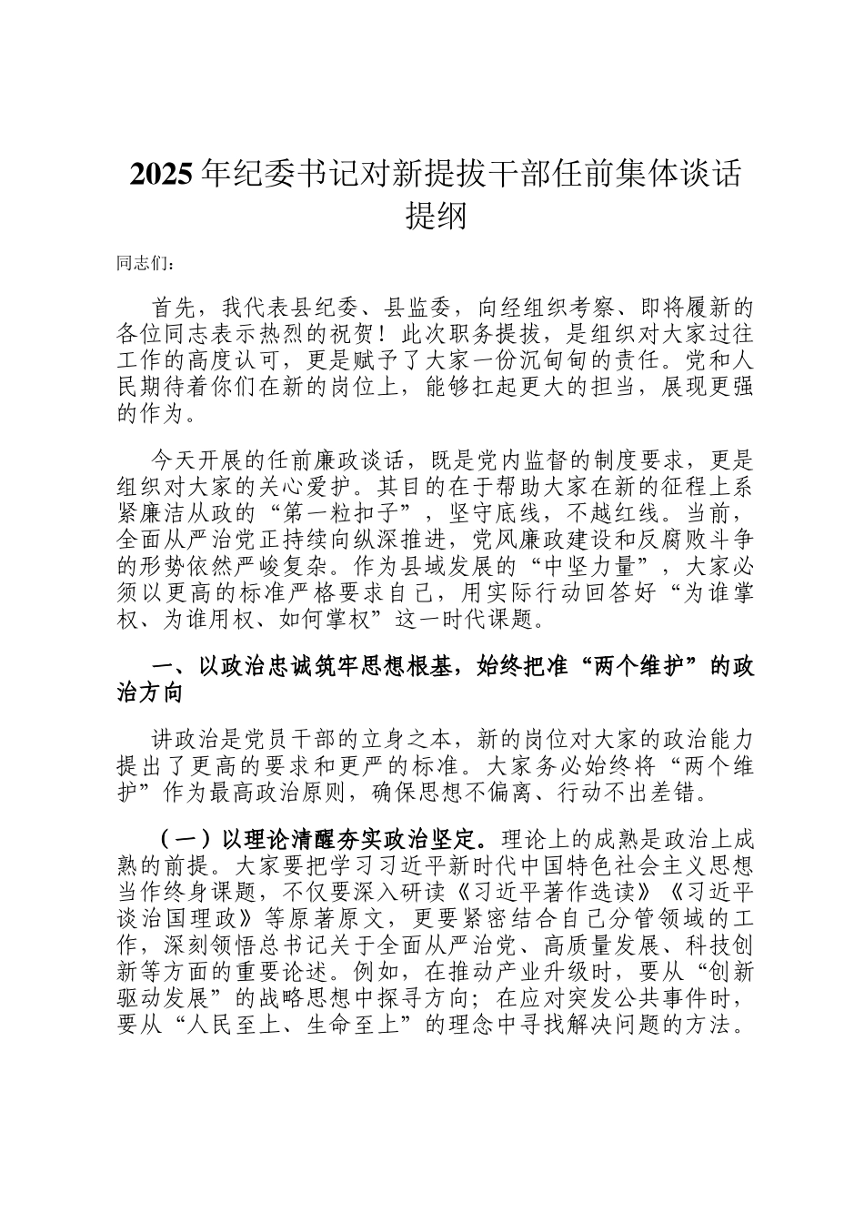 2025年纪委书记对新提拔干部任前集体谈话提纲_第1页