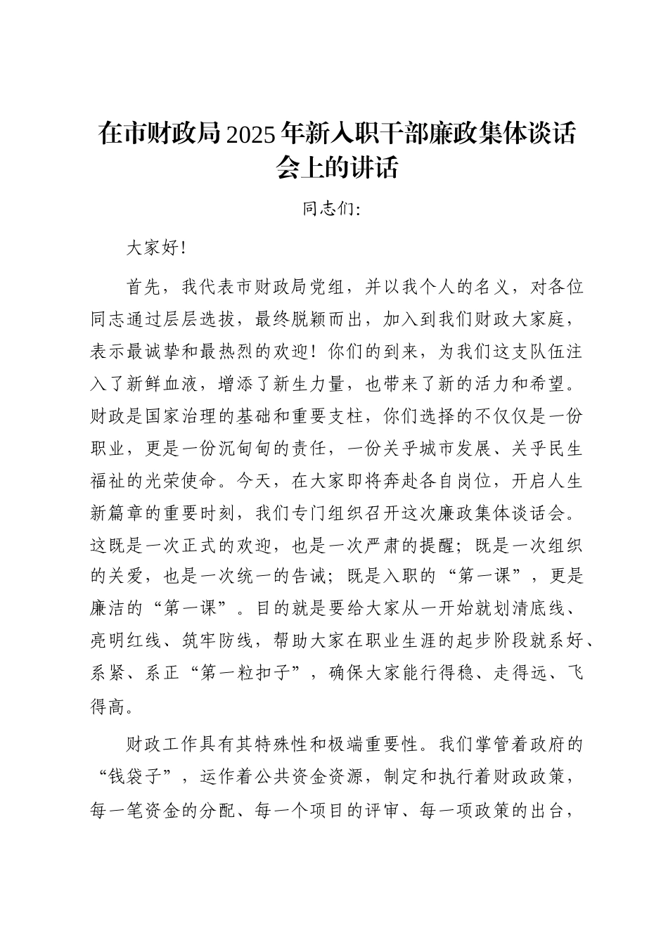 在市财政局2025年新入职干部廉政集体谈话会上的讲话_第1页