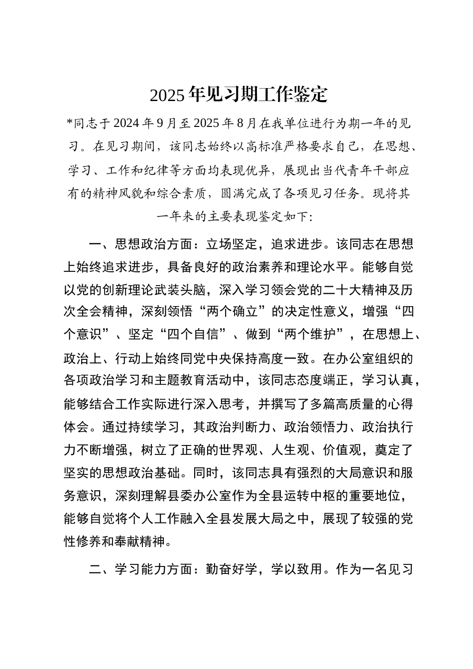 2025年见习期工作鉴定_第1页